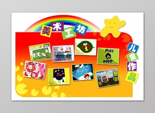 幼儿园活动风采美术工坊橙色活泼彩虹星星卡通童真海报